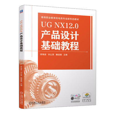 UG NX12.0产品设计基础教程 李海波 9787111734482 机械工业出版社