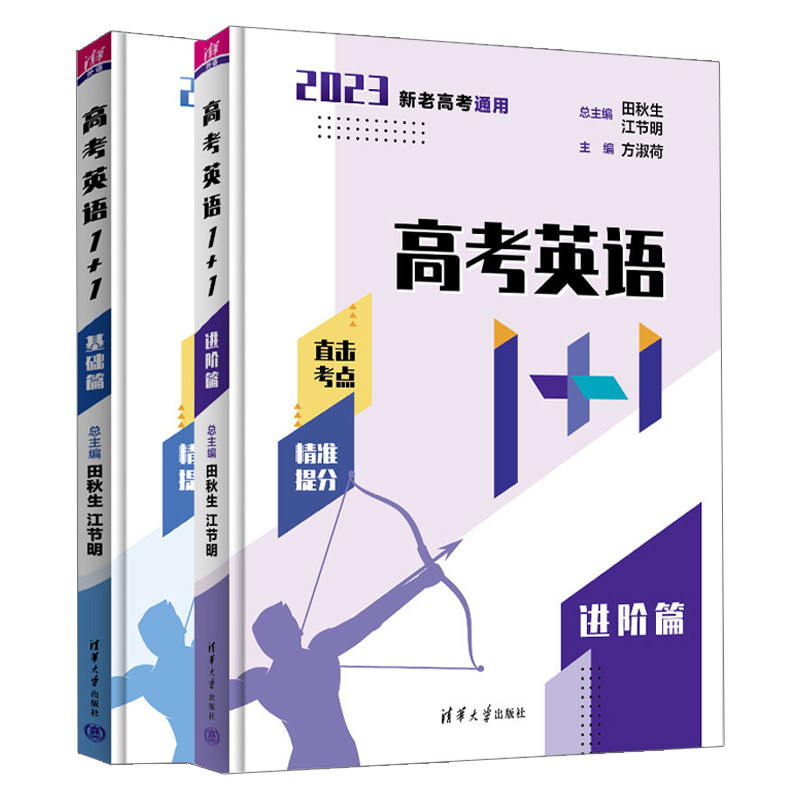 高考英语1+1进阶篇+基础篇 田秋生 江节明 方淑荷 2册 清华大学出版社