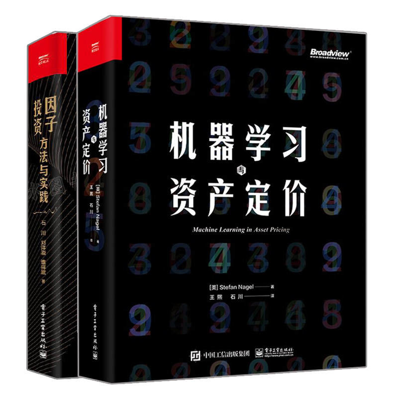 现货 机器学习与资产定价+因子投资 方法与实践书籍 2册 电子工业出版社书籍