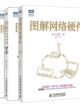 正版 图解HTTP+图解TCP IP 第5版 +图解网络硬件 3册  人民邮电出版社书籍