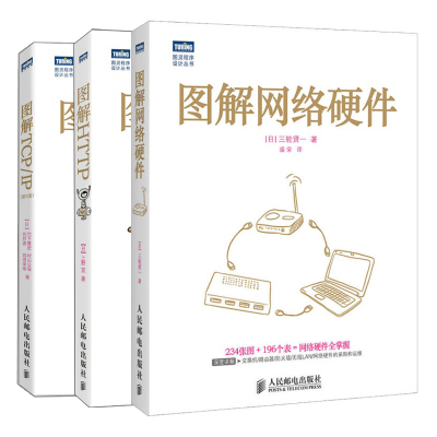 正版 图解HTTP+图解TCP IP 第5版 +图解网络硬件 3册  人民邮电出版社书籍