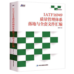 中华工商联合出版 IATF16949质量管理体系落地与 9787515825878 谭洪华著 社 文件汇编