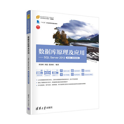数据库原理及应用SQL Server 2012（第2版·微课视频版） 刘金岭、周泓、张囡囡 清华大学出版社