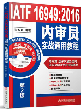 IATF 16949:2016内审员实战教程 张智勇 著  机械工业出版社 9787111588726