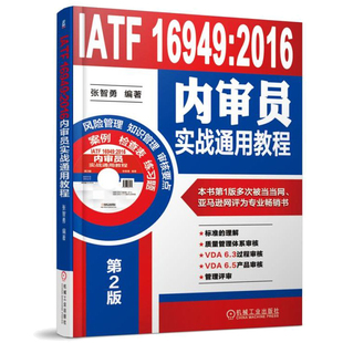 张智勇 2016内审员实战教程 著 机械工业出版 9787111588726 IATF 社 16949