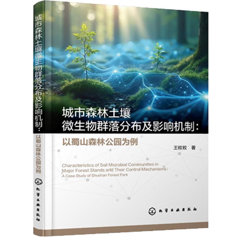 城市森林土壤微生物群落分布及影响机制：以蜀山森林公园为例 王敉敉 化学工业出版社9787122464484