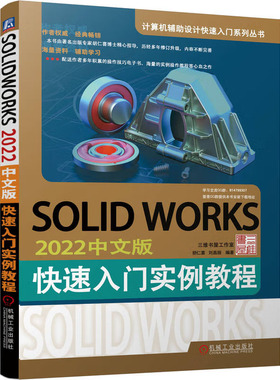 SOLIDWORKS 2022中文版快速入门实例教程 胡仁喜，刘昌丽 著 机械工业出版社
