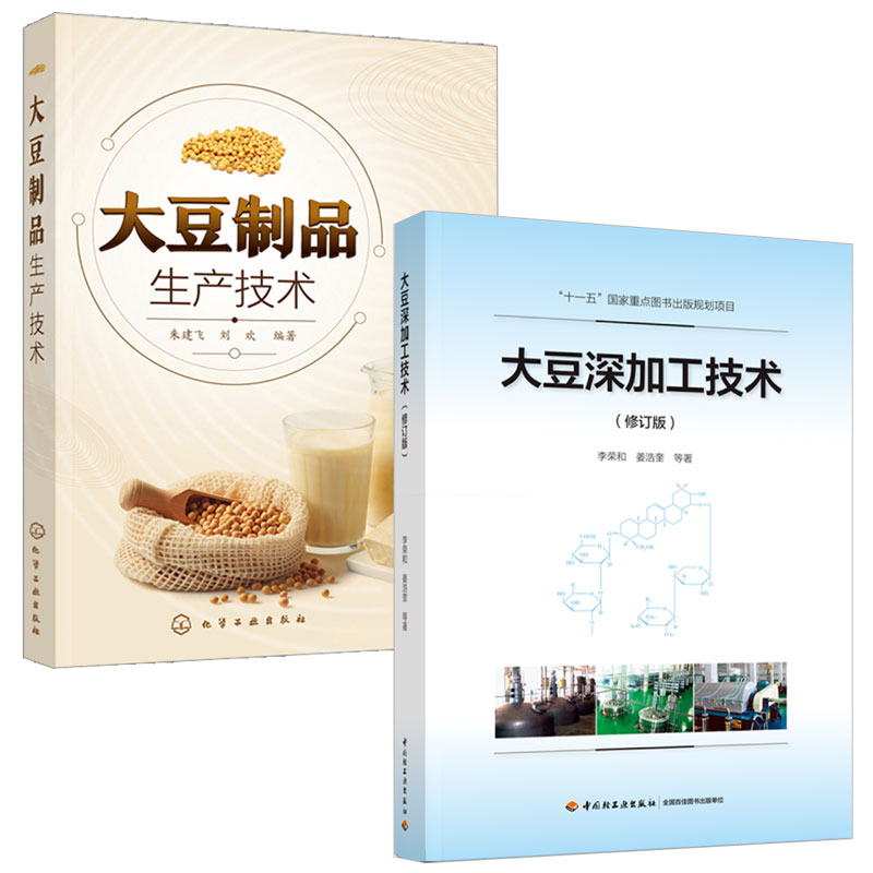 大豆深加工技术 修订版 李荣和 姜浩奎+大豆制品生产技术 朱建飞 刘欢 2本图书籍