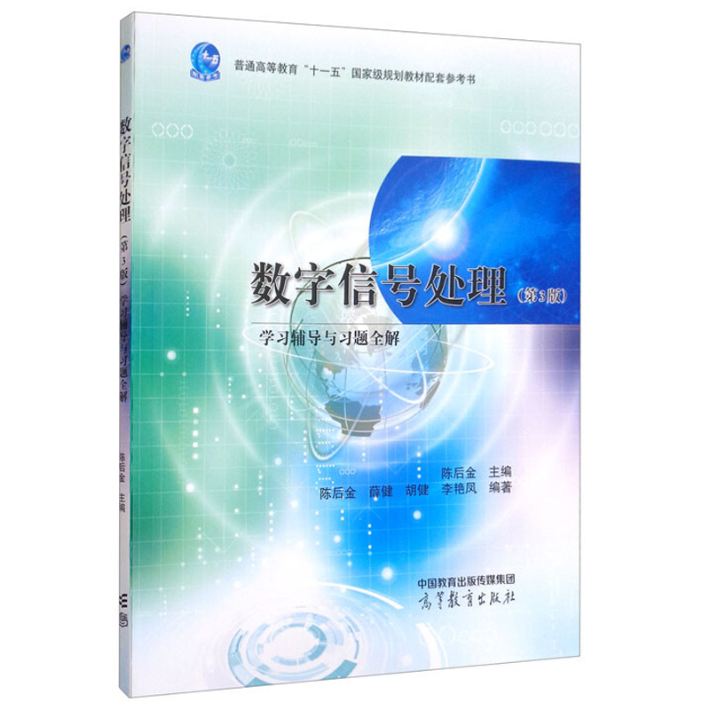 数字信号处理高等教育出版社