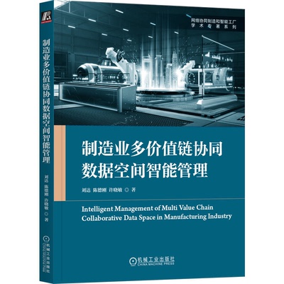 制造业多值链协同数据空间智能管理 刘达 陈德刚 许晓敏 机械工业出版社9787111746812