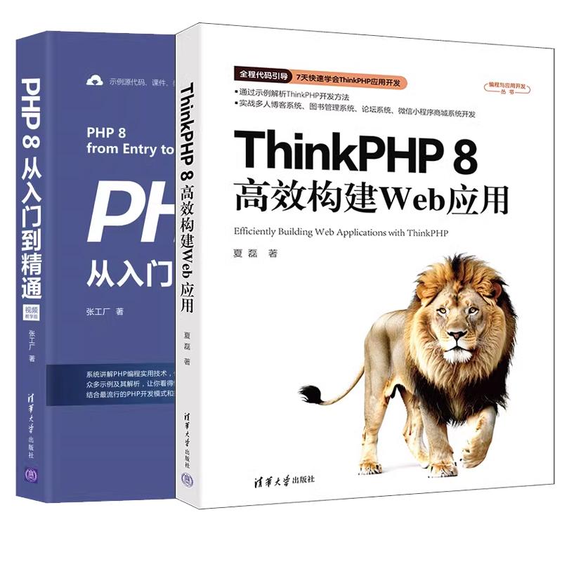 【全2册】ThinkPHP 8高效构建Web应用+PHP 8从入门到通 视频教学版 PHP网站开发教程书籍