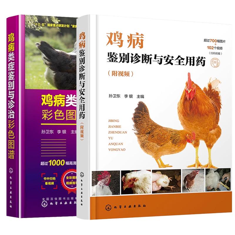 【全2册】鸡病鉴别诊断与用药 附视频+鸡病类症鉴别与诊治彩色图谱