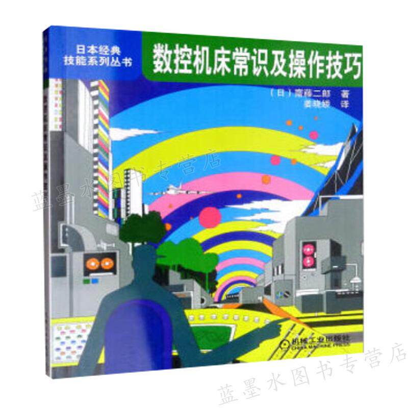 数控机床常识及操作技巧 齐藤二郎 姜晓娇 机械工业出版社 9787111263401