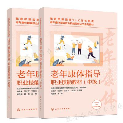 老年康体指导职业技能教材 初+中 2册 杨根来 邹文开 王胜三 赵红岗 刘永强 韩菊 主编 化学工业出版社