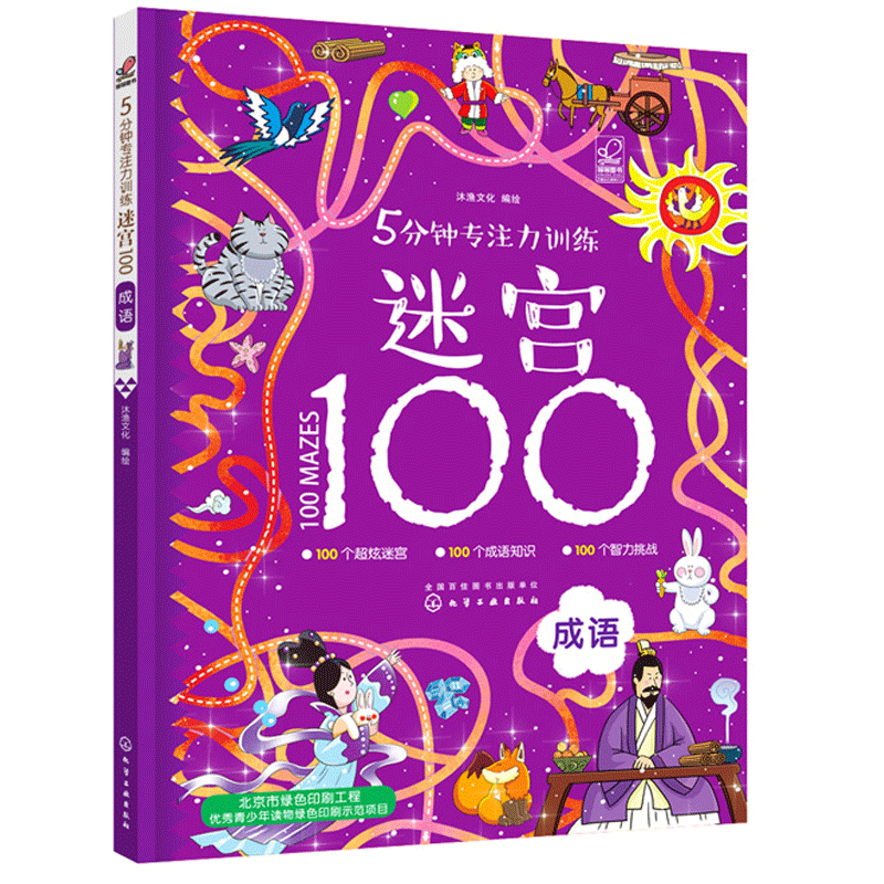 5分钟专注力训练迷宫100 成语 儿童迷宫大冒险 专注力大考验 景迷宫冲关挑战思维训练书 益智游戏 3-6-8注力开发培养智力观察力书