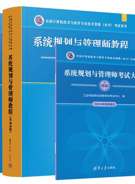 【全3册】系统规划与管理师教程第二版+20172021年试题分析与解答+考试大纲全国计算机技术与软件业技术资格水平考试软考高级