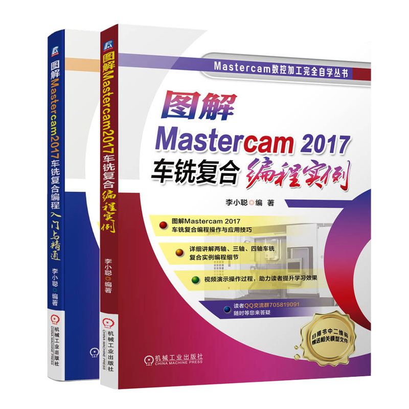 图解Mastercam2017车铣复合编程实例+Mastercam 2017车铣复合编程入门与通程序设计书