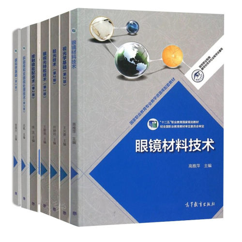 正版 眼视光技术专业教材 7本 斜弱视和双眼视 第2版+接触镜验配技术+验光技术+眼视光+眼科学基础+视光学基础2版 +眼镜材料技术书