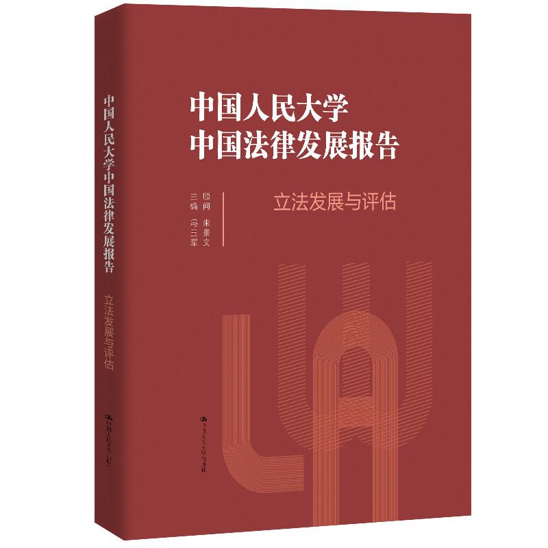 中国大学中国法律发展报告 立法发展与评估 顾问 朱景文 中国大学出版社9787300347400