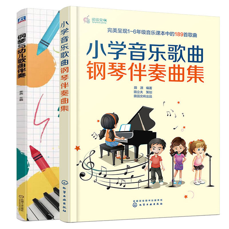 小学音乐歌曲钢琴伴奏曲集 + 钢琴与幼儿歌曲伴奏 2本图书籍