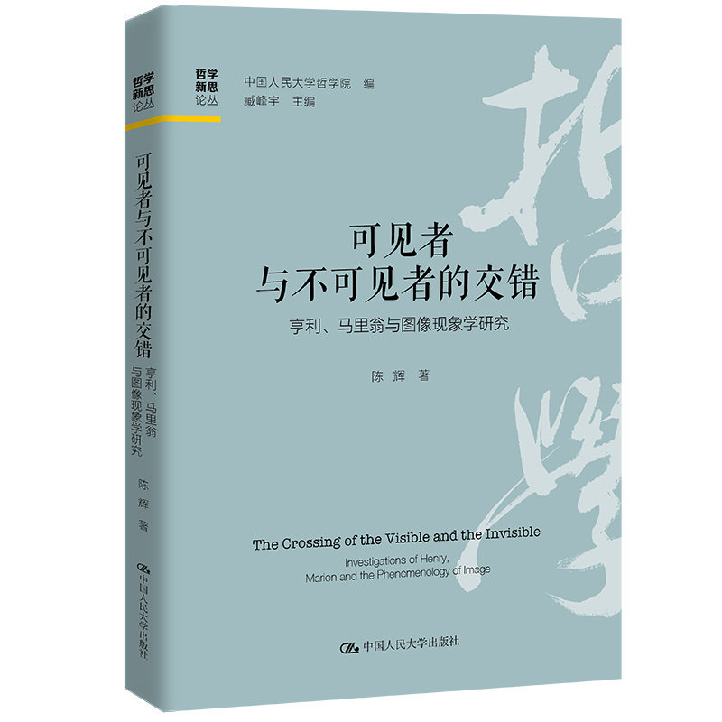 可见者与不可见者的交错 亨利、马里翁与图像现象 中国大学哲学院 编 臧峰宇 主编 陈辉 中国大学出版社 9787300327198 - 实物图