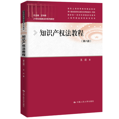 知识产权法教程 第八版 王迁 中国大学出版社 9787300331041