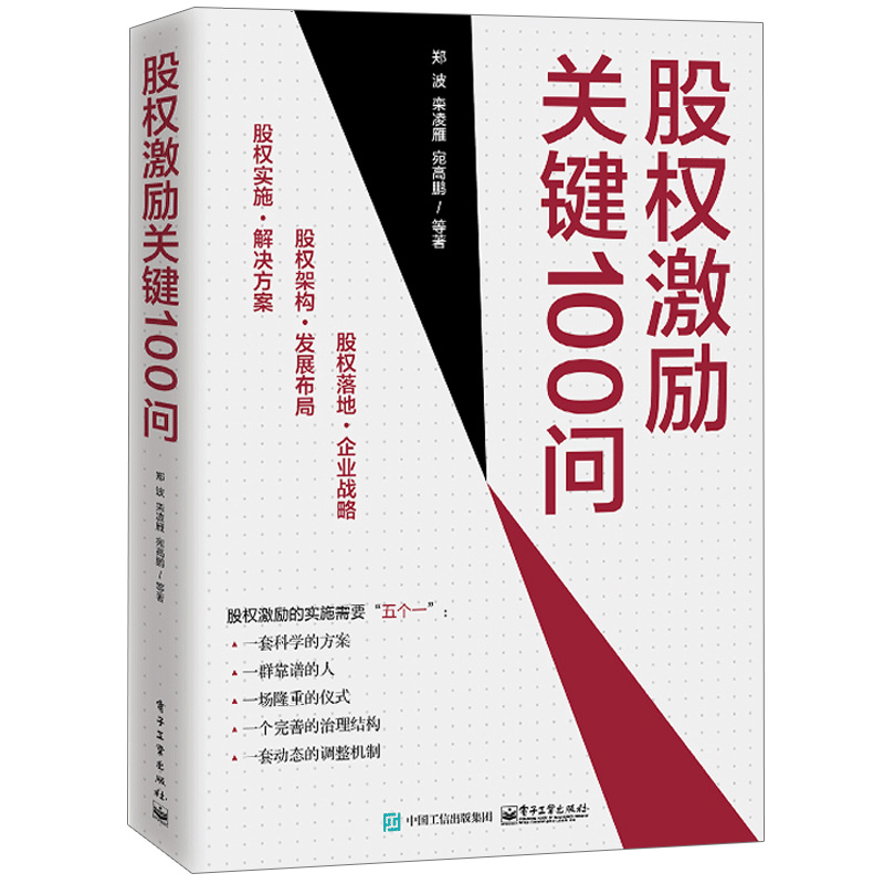 正版 股权激励关键100问 郑波等 9787121398551 