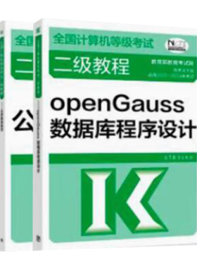 2023 新版 计算机等级考试二级教程 openGauss数据库程序设计+公共基础知识 2本 高等教育出版社图书籍