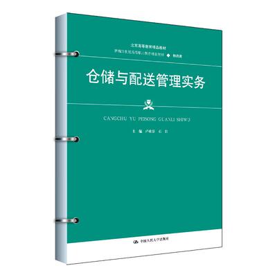 仓储与配送管理实务 卢桂芬 石岩 中国大学出版社9787300334622预售