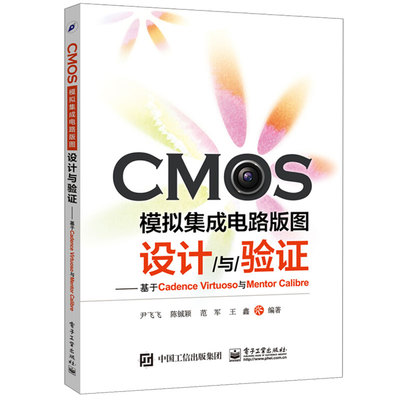 正版 CMOS模拟集成电路版图设计与验证 基于Cadence Virtuoso与Mentor Calibre 微电子学电子设计书 电子社 晶体管电路设计书