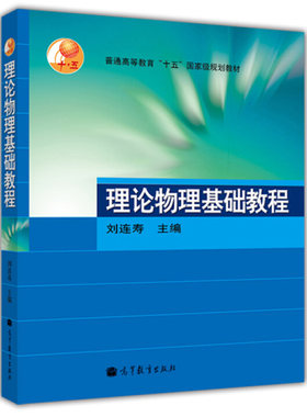 理论物理基础教程 刘连寿 9787040130997 高等教育出版社
