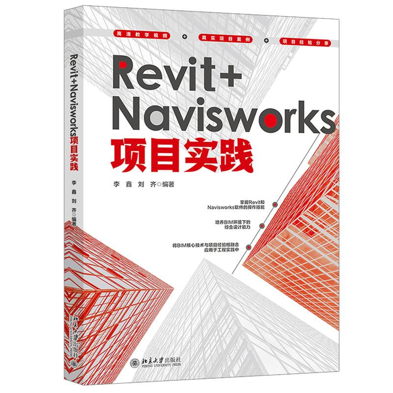 Revit+Navisworks项目实践 李鑫 刘齐 北京大学出版社9787301360415预售