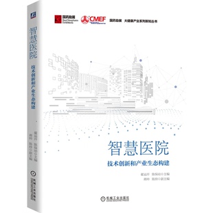 9787111534426 正版 翟运开 技术创新和产业生态构建 智慧医疗智慧医院建设书籍 智慧医院