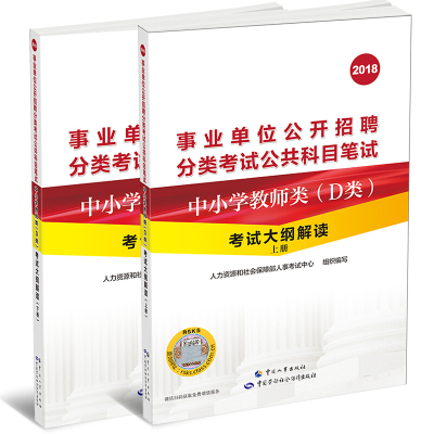 中小学教师类 D类 考试大纲解读(上下2018事业单位公开招聘分类考试公共科目笔试) 9787512912557 中国人事社书籍