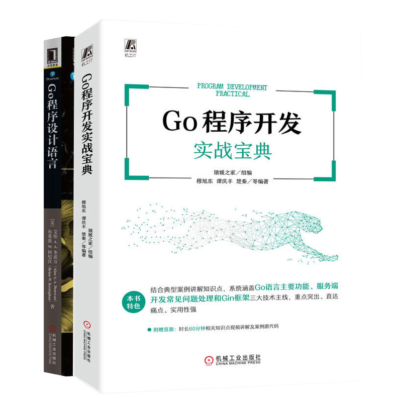 Go程序开发实战宝典+Go程序设计语言书籍