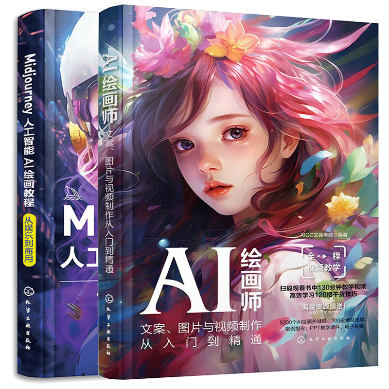 AI绘画师 文案图片与视频从入门到通+Midjourney人工智能AI绘画教程 从娱乐到商用 2本 化学工业出版社