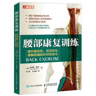 英 布赖恩 里奇 腰部康fu训练 人民邮电出版 针对性练习 9787115579805 社 提升稳定性灵活性与huan解疼tong