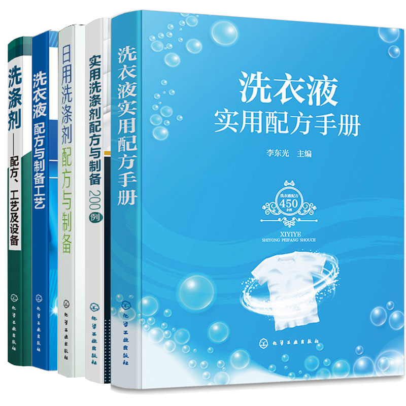 洗衣液实用配方手册+实用洗涤剂配方与制备200例+日用洗涤剂配方与制备+洗衣液配方与制备工艺+洗涤剂常用生产工艺与设备 5本图书