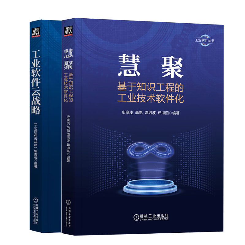 慧聚 基于知识工程的工业技术软件化+工业软件云战略书籍