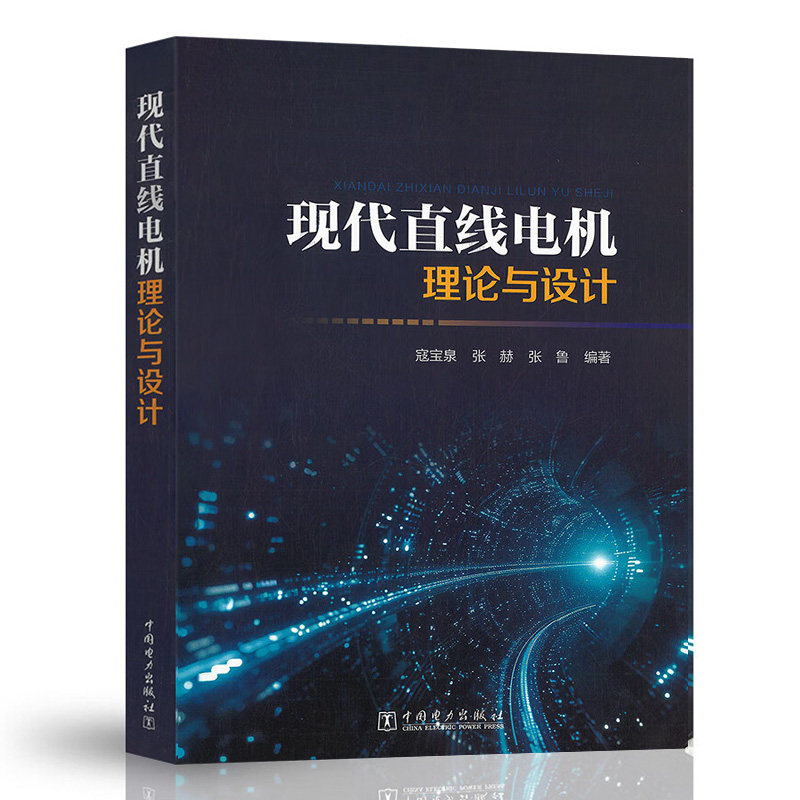 现代直线电机理论与设计 寇宝泉 张赫 张鲁  中国电力出版社9787519880170