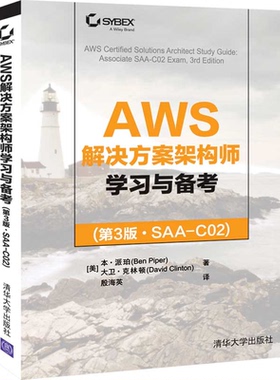正版 AWS解决方案架构师学习与备考 第3版·SAA-C02 9787302603498 本·派珀 清华大学出版社书籍