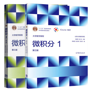 现货 山东大学数学学院 大学数学教程 微积分1+微积分2 2册 刘建亚 高等教育出版社书