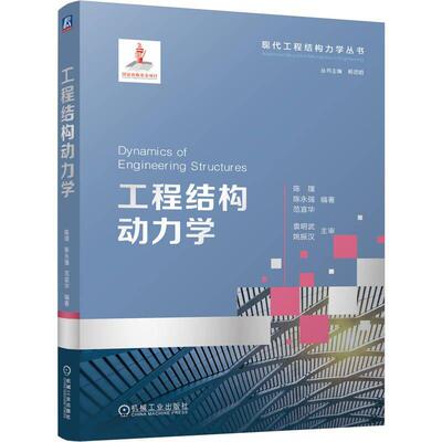 工程结构动力学 陈璞 陈强 范宣华 机械工业出版社9787111804321