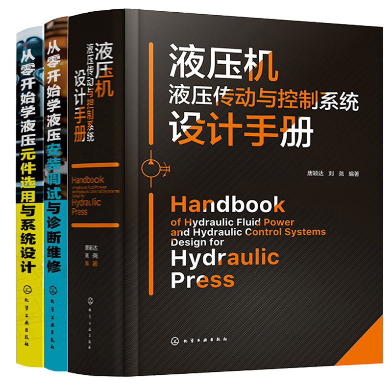 液压机液压传动与控制系统设计手册+从零开始学液压安装调试与诊断维修+从零开始学液压元件选用与系统设计 3本化学工业出版社