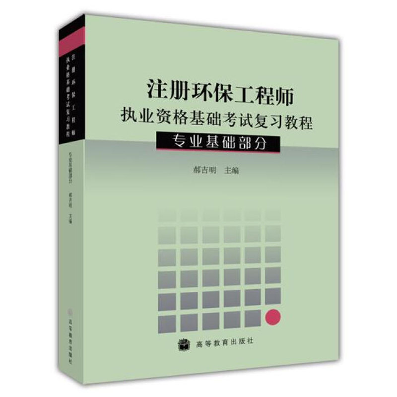 现货 注册环保工程师执业资格基础考试复习教程 专业基础部分 郝吉明 编 9787040224160 高等教育出版社书籍
