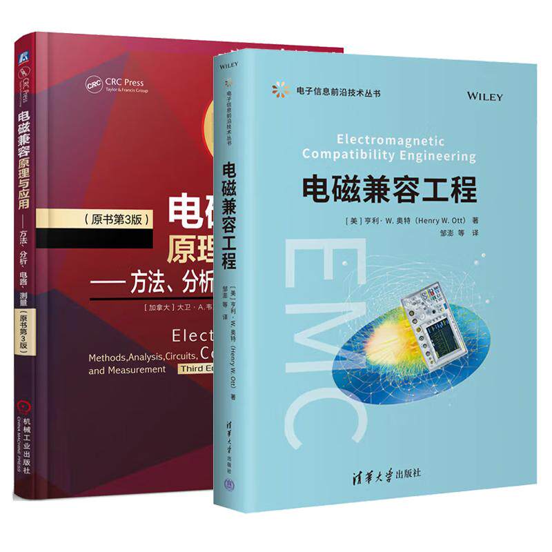 【全2册】电磁兼容工程+电磁兼容原理与应用 方法、分析、电路、测量(原书第3版)(电子信息前沿技术丛书)
