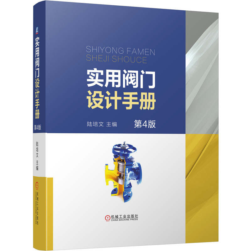 正版 实用阀门设计手册 第4四版 9787111647720 陆培文 阀门设计书籍