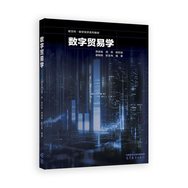 数字贸易学 佟家栋 周燕 侯欣裕 谢娟娟 彭支伟 高等教育出版社9787040642902