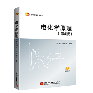 正版 电化学原理 第4版四版 李荻 李松梅 9787512435834 高等院校材料科学与工程 电化学工程类专业教材书籍