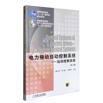 电力拖动自动控制系统:运动控制系统 第4版 阮毅，陈伯时 9787111277460 机械工业出版社